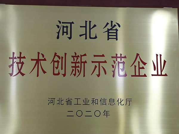 河北省技術(shù)創(chuàng)新示范企業(yè)