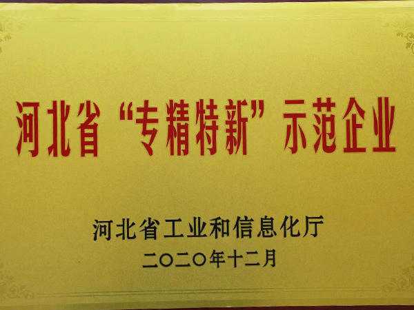 河北專精特新示范企業(yè)