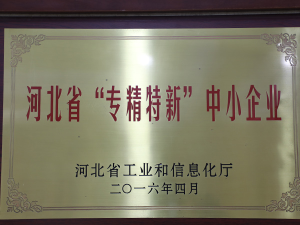 河北省“專精特新”中小企業(yè)